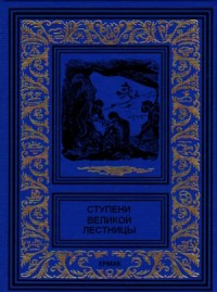 Ступени великой лестницы. Сборник