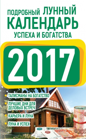 Виноградова Нина - Подробный лунный календарь успеха и богатства 2017