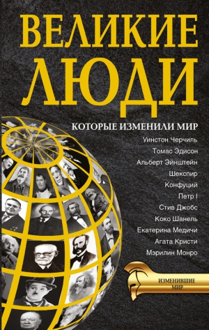 Виноградова Татьяна, Григорова Дарина - Великие люди, которые изменили мир