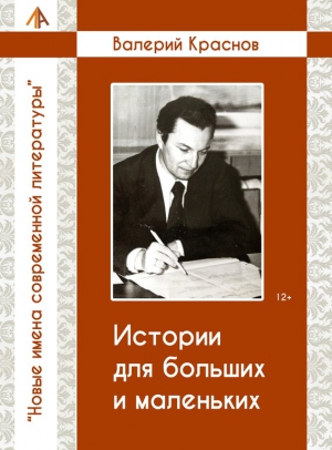 Краснов Валерий - Истории для больших и малельких