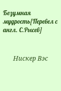 Нискер Вэс - Безумная мудрость[Перевел с англ. С.Рысев]