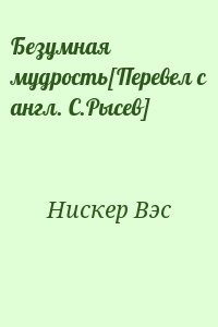 Безумная мудрость[Перевел с англ. С.Рысев]