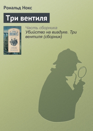 Нокс Рональд - Три вентиля