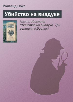 Нокс Рональд - Убийство на виадуке