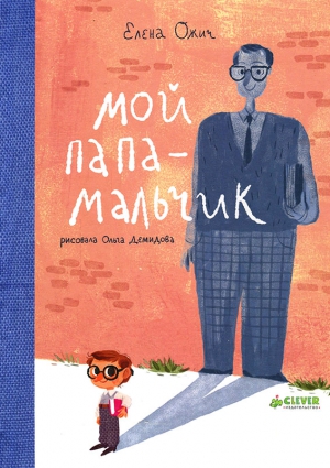 Ожич Елена - Мой папа - мальчик