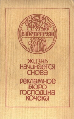 Тевекелян Варткес - Романы. Рассказы