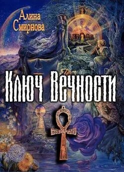 Смирнова Алина - Ключ Вечности