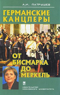 Патрушев Александр - Германские канцлеры от Бисмарка до Меркель