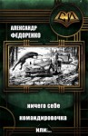 Федоренко Александр - Ничего себе Командировочка или Никто кроме Нас...