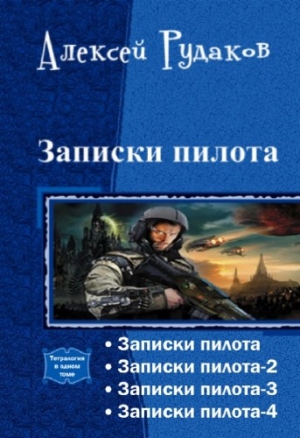 Рудаков Алексей - Записки пилота. Тетралогия