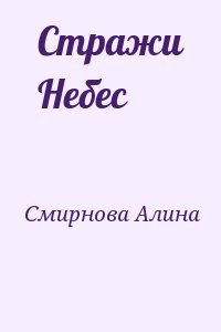 Смирнова Алина - Стражи Небес