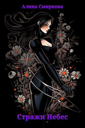 Смирнова Алина - Стражи Небес