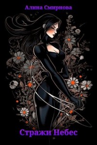 Стражи Небес