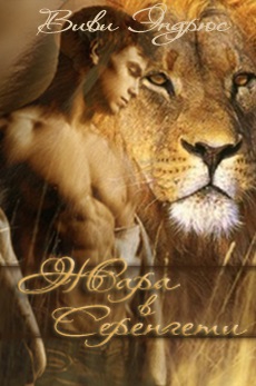 Эндрюс Виви - Жара в Серенгети (ЛП)