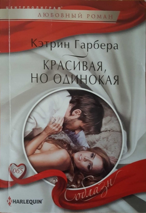 Гарбера Кэтрин - Красивая, но одинокая
