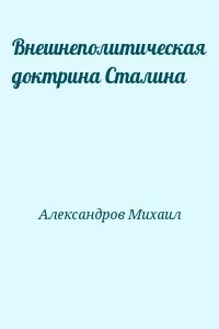 Внешнеполитическая доктрина Сталина