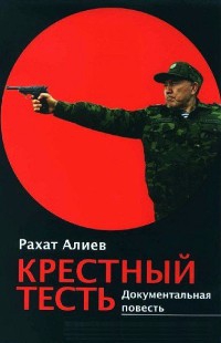 Алиев Рахат - Крёстный тесть