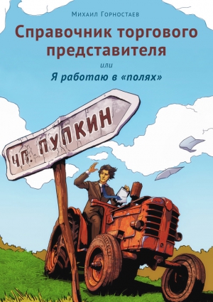 Горностаев Михаил - Справочник торгового представителя, или Я работаю в «полях»