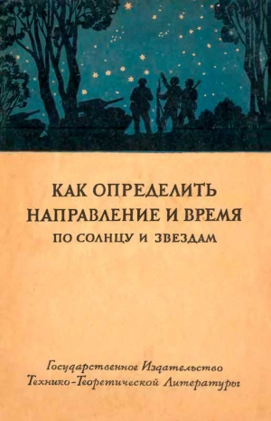 Полак Иосиф, Государственный Астрономический Институт им. Штерн, Орлов С., Щиголев Борис, Куликовский Пётр - Как определить направление и время по солнцу и звездам