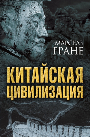 Гране Марсель - Китайская цивилизация