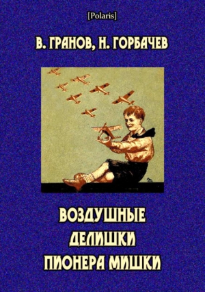 Гранов Вильгельм, Горбачев Николай - Воздушные делишки пионера Мишки