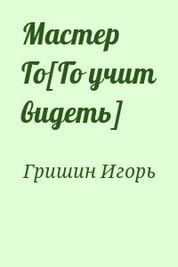 Мастер Го[Го учит видеть]