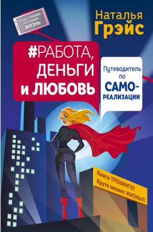 Грэйс Наталья - Работа, деньги и любовь. Путеводитель по самореализации