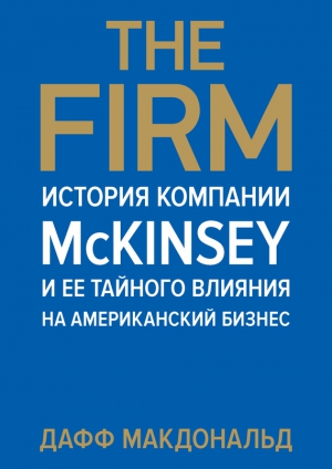 Макдональд Дафф - The Firm. История компании McKinsey и ее тайного влияния на американский бизнес