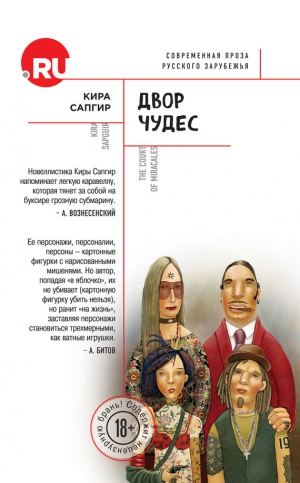 Сапгир Кира - Двор чудес (сборник)