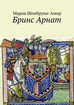 Шенбрунн-Амор Мария - Бринс Арнат. Он прибыл ужаснуть весь Восток и прославиться на весь Запад