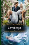 Шерстобитова Ольга - Слезы Моря