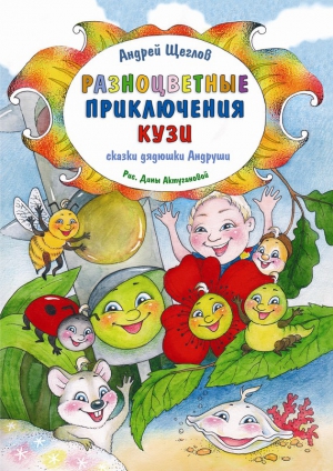 Щеглов Андрей - Разноцветные приключения Кузи