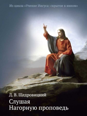 Щедровицкий Дмитрий - Слушая Нагорную проповедь