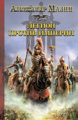 Мазин Александр - Легион против Империи