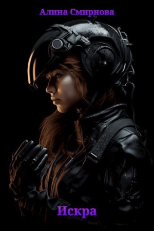 Смирнова Алина - Искра