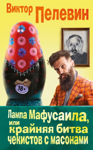 Пелевин Виктор - Лампа Мафусаила, или Крайняя битва чекистов с масонами