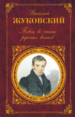 Жуковский Василий - Певец во стане русских воинов: Стихотворения. Баллады. Поэмы