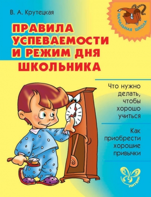 Крутецкая Валентина - Правила успеваемости и режим дня школьника