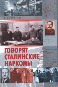 Куманёв Георгий - Говорят сталинские наркомы