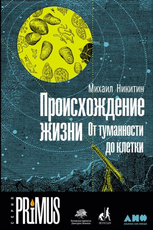 Никитин Михаил - Происхождение жизни. От туманности до клетки