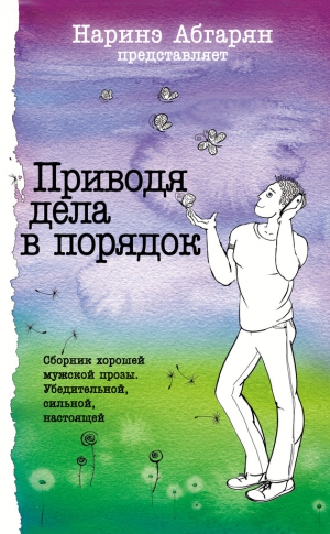 Узун Сергей, Шахназаров Михаил, Карташов Алексей, Абгарян Наринэ, Башкуев Геннадий, Туманский Алекс, Сероклинов Виталий, Чумовицкий Александр, Касавченко Святослав, Ладога Андрей, Каракурчи (Каракур) Юрий - Приводя дела в порядок (сборник)