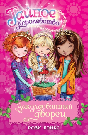 Бэнкс Рози - Заколдованный дворец