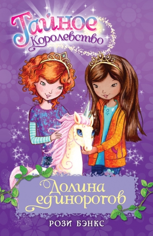 Бэнкс Рози - Долина единорогов