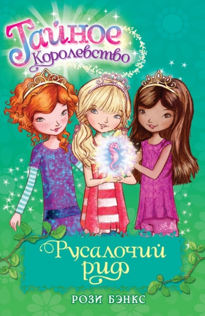 Бэнкс Рози - Русалочий риф