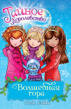 Бэнкс Рози - Волшебная гора