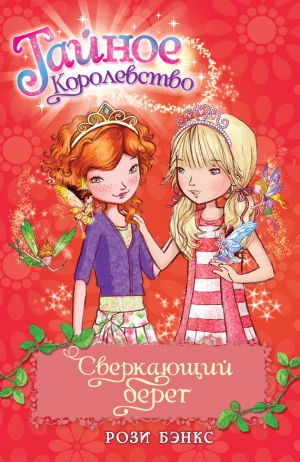 Бэнкс Рози - Сверкающий берег