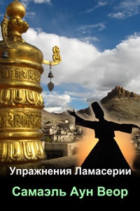 Веор Самаэль - Упражнения Ламасерии