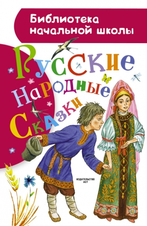 Сказки народов мира - Русские народные сказки