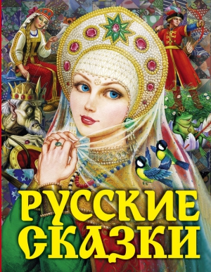 Сказки народов мира - Русские сказки