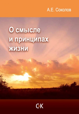 Соколов Алексей Емельянович - О смысле и принципах жизни